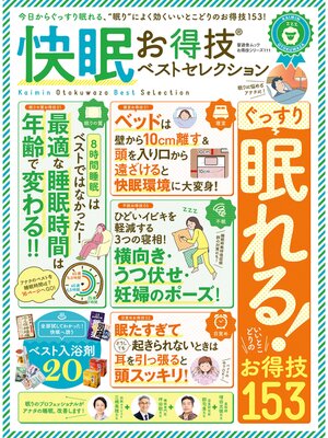 cover image of 晋遊舎ムック　お得技シリーズ111 快眠お得技ベストセレクション